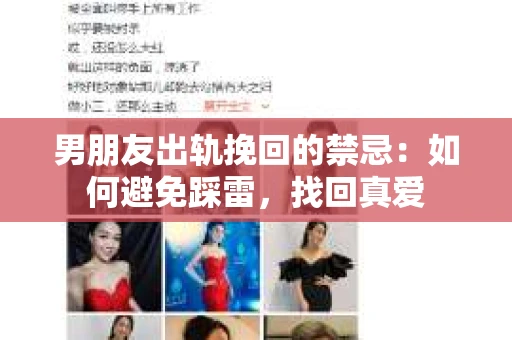 男朋友出轨挽回的禁忌：如何避免踩雷，找回真爱