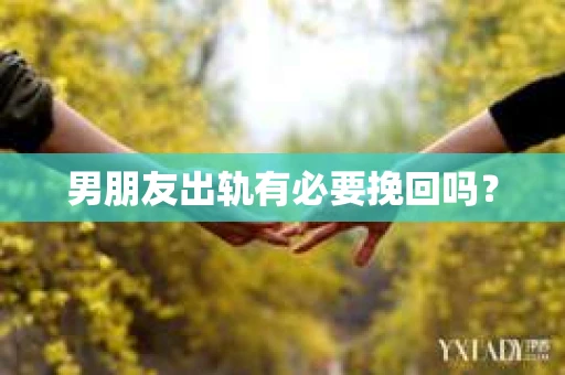 男朋友出轨有必要挽回吗？