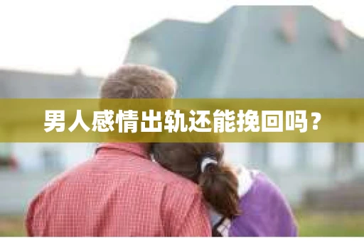 男人感情出轨还能挽回吗？