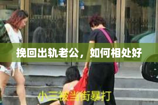挽回出轨老公，如何相处好