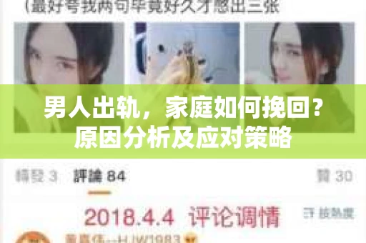 男人出轨，家庭如何挽回？原因分析及应对策略
