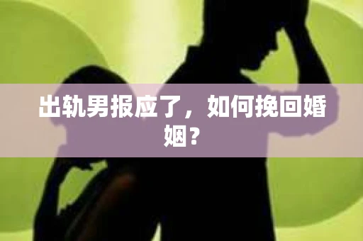 出轨男报应了，如何挽回婚姻？