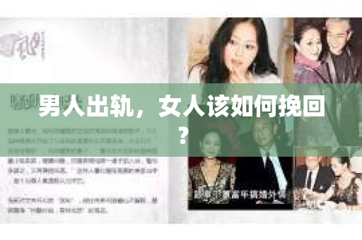 男人出轨，女人该如何挽回？