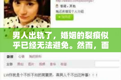男人出轨了，婚姻的裂痕似乎已经无法避免。然而，面对这样的困境，我们是否真的无路可走？今天，就让我们一起来探讨一下，男人出轨了，我们该如何挽回他。