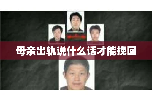母亲出轨说什么话才能挽回