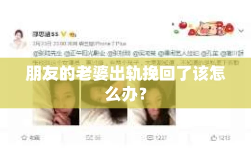 朋友的老婆出轨挽回了该怎么办？