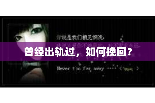 曾经出轨过，如何挽回？