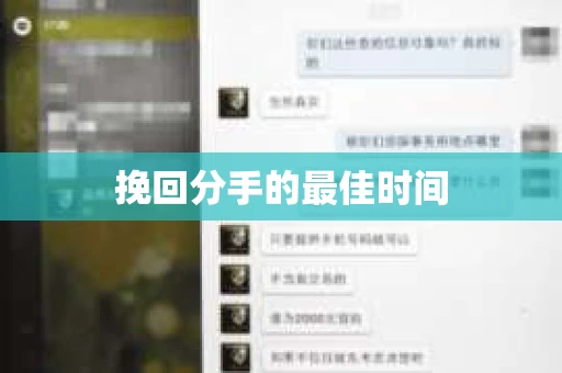 挽回分手的最佳时间