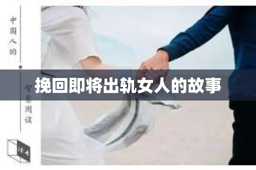 挽回即将出轨女人的故事