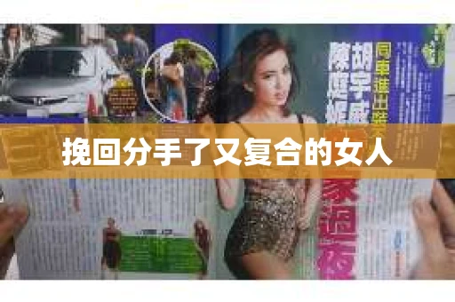 挽回分手了又复合的女人