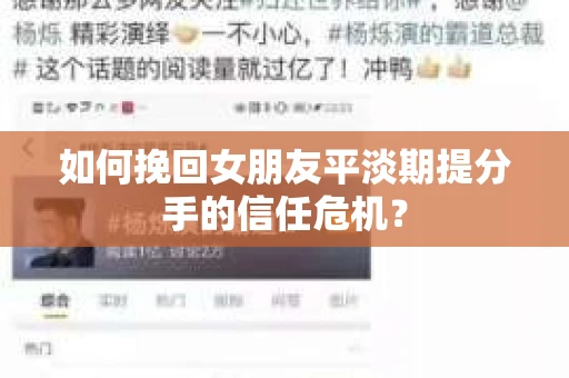 如何挽回女朋友平淡期提分手的信任危机? 如何挽回女朋友平淡期提分手的信任危机?