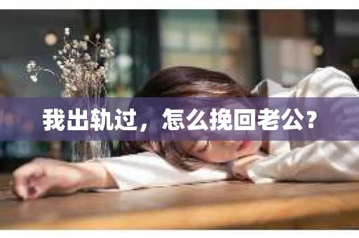 我出轨过，怎么挽回老公？