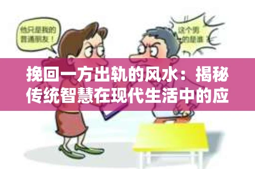 挽回一方出轨的风水：揭秘传统智慧在现代生活中的应用