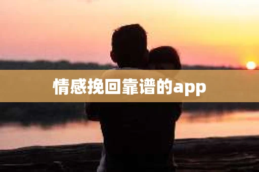 情感挽回靠谱的app