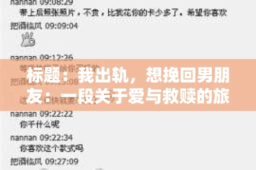 标题：我出轨，想挽回男朋友：一段关于爱与救赎的旅程