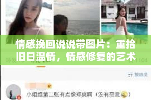 情感挽回说说带图片：重拾旧日温情，情感修复的艺术