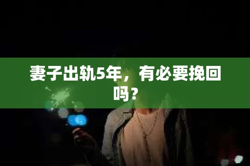 妻子出轨5年，有必要挽回吗？