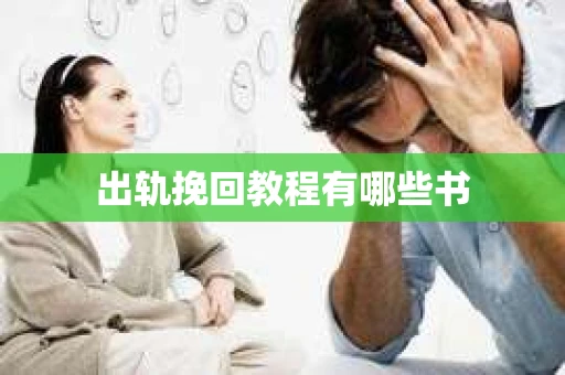 出轨挽回教程有哪些书