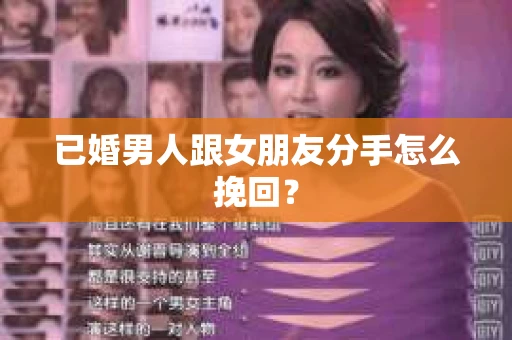 已婚男人跟女朋友分手怎么挽回？
