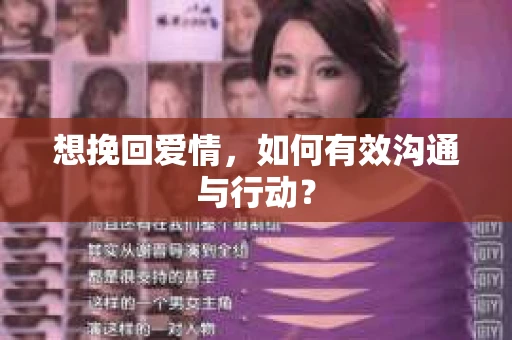 想挽回爱情，如何有效沟通与行动？