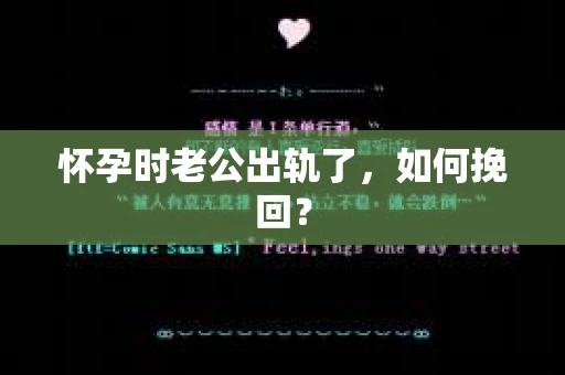 怀孕时老公出轨了，如何挽回？