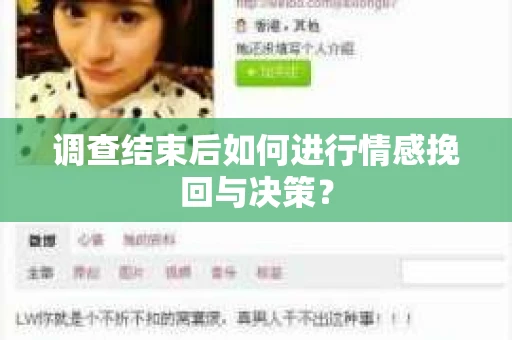 调查结束后如何进行情感挽回与决策？