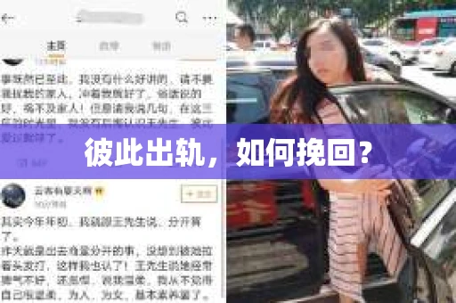 彼此出轨，如何挽回？