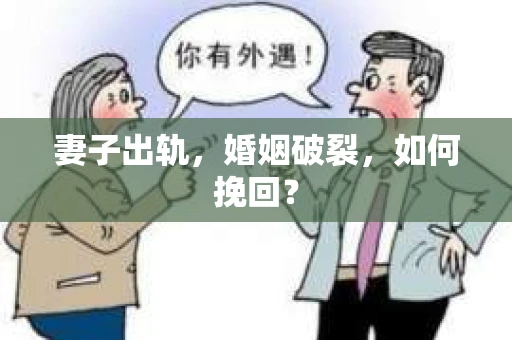 妻子出轨，婚姻破裂，如何挽回？