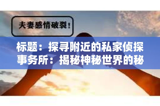 标题：探寻附近的私家侦探事务所：揭秘神秘世界的秘密通道