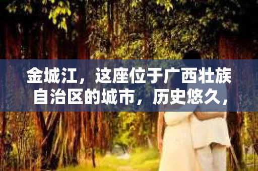 金城江，这座位于广西壮族自治区的城市，历史悠久，风景秀丽。然而，随着社会的发展，人们的生活节奏加快，一些问题也随之而来。比如，有些人可能会遇到一些棘手的问题，需要专业人士的帮助。那么，金城江有私家侦探么？这个问题，我来为大家解答。
