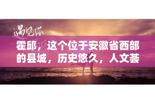 霍邱，这个位于安徽省西部的县城，历史悠久，人文荟萃。在这里，你是否也曾有过这样的疑问：“霍邱有私家侦探吗？”今天，就让我带你一探究竟。