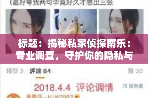 标题：揭秘私家侦探南乐：专业调查，守护你的隐私与权益