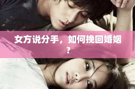 女方说分手，如何挽回婚姻？
