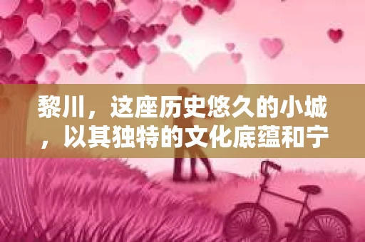 黎川，这座历史悠久的小城，以其独特的文化底蕴和宁静的生活节奏吸引着无数游客。然而，在这样一个看似平静的城市里，你是否会好奇，有没有私家侦探机构的存在呢？今天，就让我带你一探究竟。