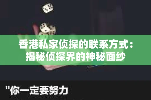 香港私家侦探的联系方式：揭秘侦探界的神秘面纱