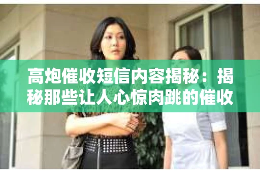 高炮催收短信内容揭秘：揭秘那些让人心惊肉跳的催收手段