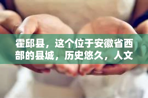 霍邱县，这个位于安徽省西部的县城，历史悠久，人文荟萃。近年来，随着社会的发展，人们对于个人隐私保护的需求日益增长。那么，霍邱县有私家侦探吗？这个问题，让我带你一探究竟。
