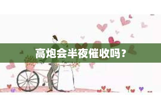 高炮会半夜催收吗？