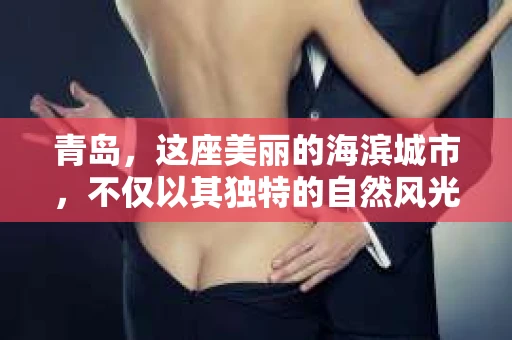 青岛，这座美丽的海滨城市，不仅以其独特的自然风光著称，更以其发达的经济和便捷的交通吸引了众多企业和个人。然而，随着商业活动的日益频繁，债务问题也日益凸显。这时，青岛专业催收公司的出现，无疑为解决债务问题提供了一种高效、合法的途径。