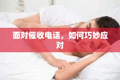 面对催收电话，如何巧妙应对