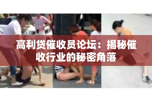 高利贷催收员论坛：揭秘催收行业的秘密角落
