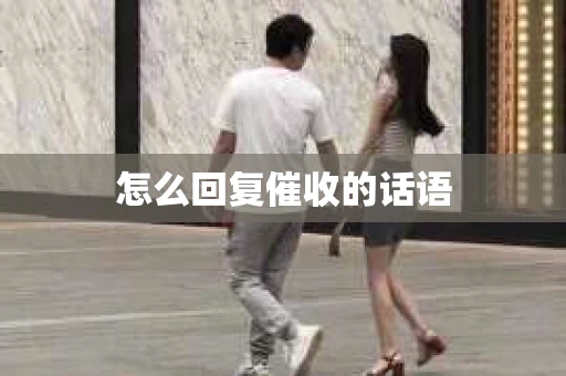 怎么回复催收的话语
