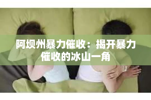 阿坝州暴力催收：揭开暴力催收的冰山一角
