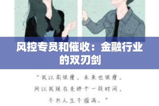 风控专员和催收：金融行业的双刃剑
