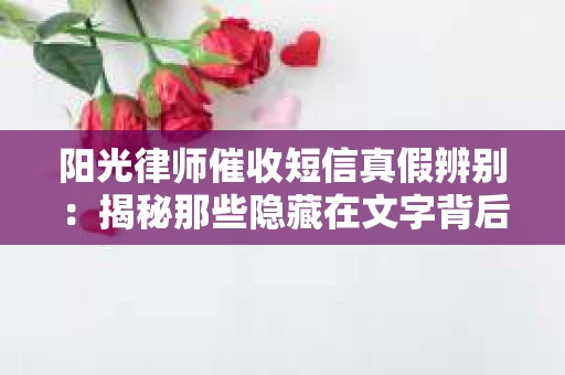 阳光律师催收短信真假辨别：揭秘那些隐藏在文字背后的秘密