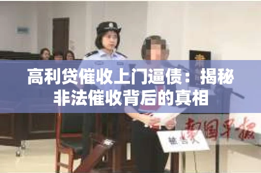 高利贷催收上门逼债：揭秘非法催收背后的真相