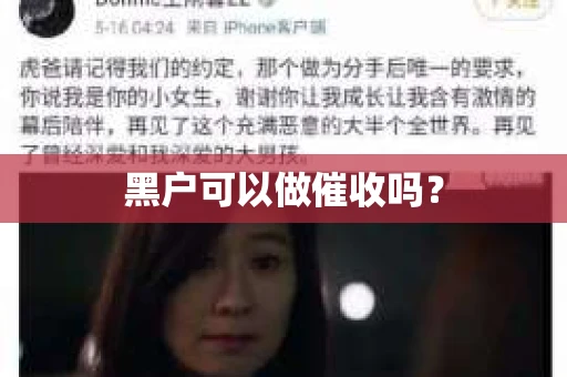 黑户可以做催收吗？