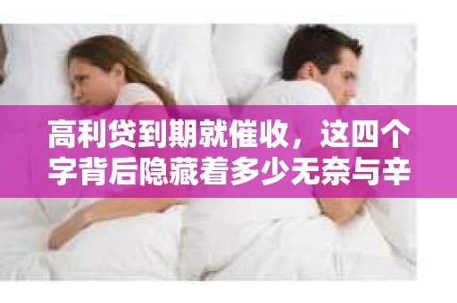 高利贷到期就催收，这四个字背后隐藏着多少无奈与辛酸。在这个充满诱惑与陷阱的金融世界里，我们该如何保护自己，避免陷入高利贷的泥潭？今天，就让我们一起来揭开高利贷到期催收的神秘面纱。