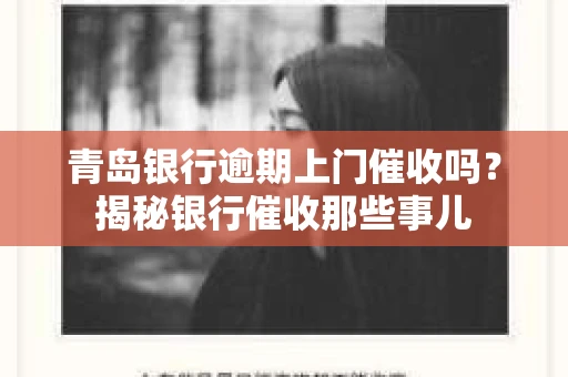 青岛银行逾期上门催收吗？揭秘银行催收那些事儿