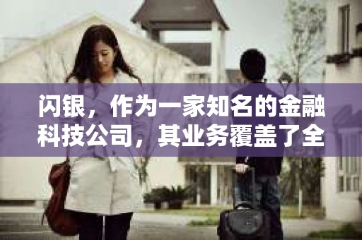 闪银，作为一家知名的金融科技公司，其业务覆盖了全国多个城市。那么，闪银在湖南株洲是否有催收业务呢？今天，我们就来聊聊这个话题。